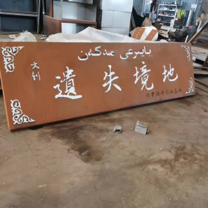 芜湖耐候钢招牌